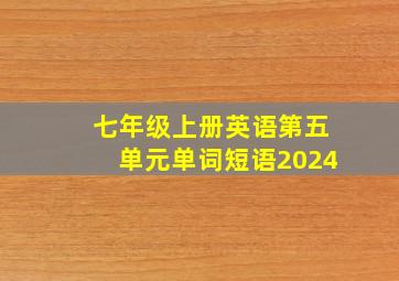 七年级上册英语第五单元单词短语2024