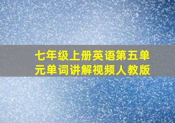 七年级上册英语第五单元单词讲解视频人教版