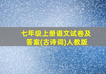 七年级上册语文试卷及答案(古诗词)人教版