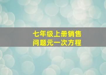 七年级上册销售问题元一次方程