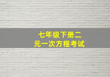 七年级下册二元一次方程考试