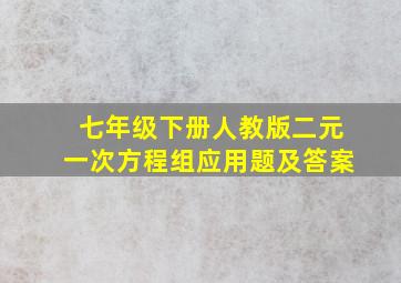 七年级下册人教版二元一次方程组应用题及答案