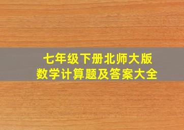 七年级下册北师大版数学计算题及答案大全