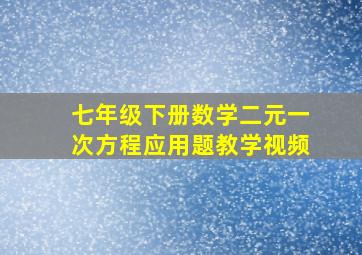 七年级下册数学二元一次方程应用题教学视频