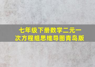 七年级下册数学二元一次方程组思维导图青岛版