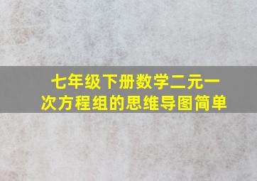 七年级下册数学二元一次方程组的思维导图简单