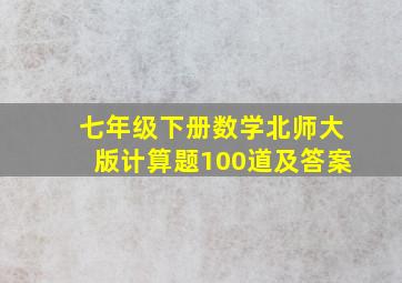 七年级下册数学北师大版计算题100道及答案