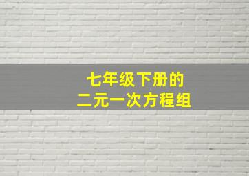 七年级下册的二元一次方程组