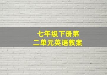 七年级下册第二单元英语教案