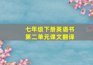 七年级下册英语书第二单元课文翻译