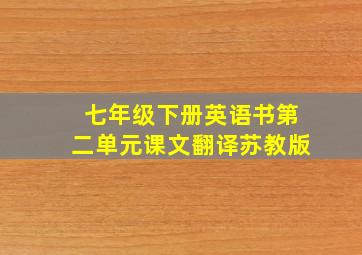 七年级下册英语书第二单元课文翻译苏教版