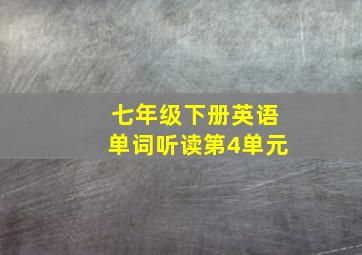 七年级下册英语单词听读第4单元