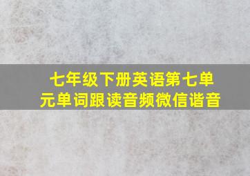 七年级下册英语第七单元单词跟读音频微信谐音