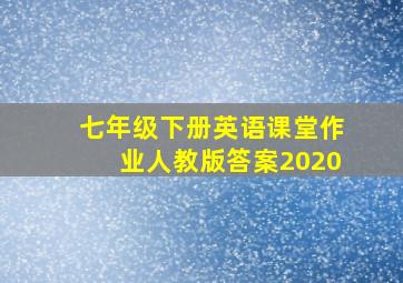 七年级下册英语课堂作业人教版答案2020