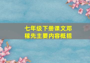 七年级下册课文邓稼先主要内容概括