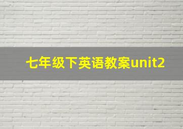 七年级下英语教案unit2