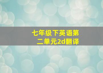 七年级下英语第二单元2d翻译