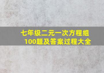 七年级二元一次方程组100题及答案过程大全