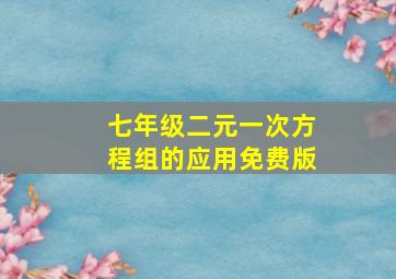 七年级二元一次方程组的应用免费版