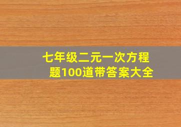 七年级二元一次方程题100道带答案大全