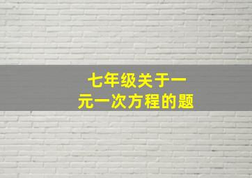 七年级关于一元一次方程的题