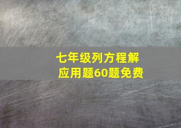 七年级列方程解应用题60题免费