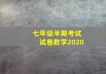 七年级半期考试试卷数学2020