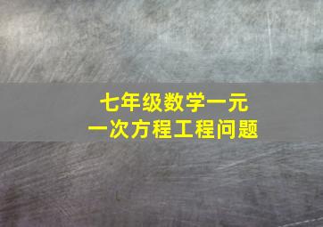 七年级数学一元一次方程工程问题