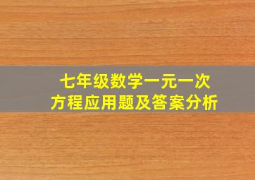 七年级数学一元一次方程应用题及答案分析