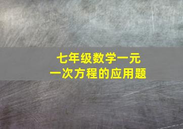 七年级数学一元一次方程的应用题