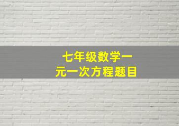 七年级数学一元一次方程题目