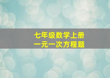 七年级数学上册一元一次方程题