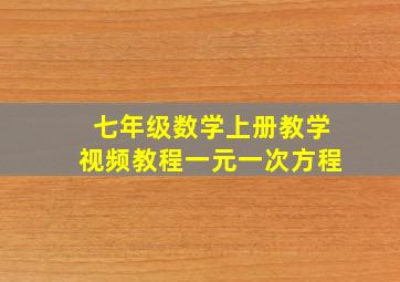 七年级数学上册教学视频教程一元一次方程