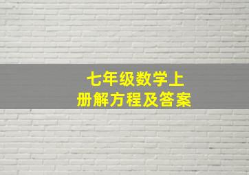 七年级数学上册解方程及答案