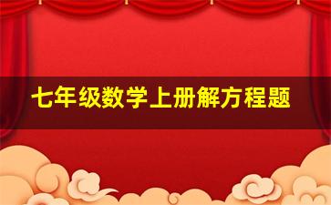 七年级数学上册解方程题