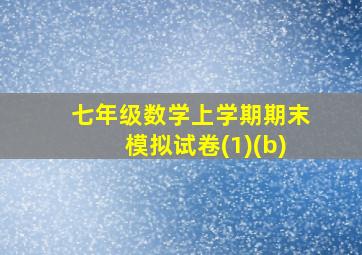 七年级数学上学期期末模拟试卷(1)(b)