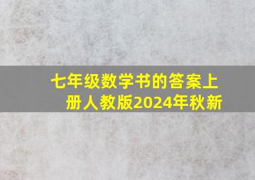 七年级数学书的答案上册人教版2024年秋新