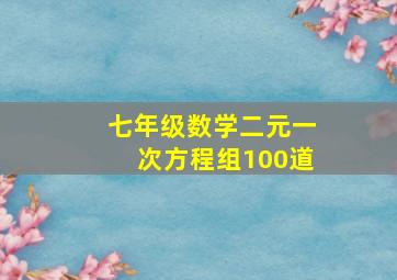 七年级数学二元一次方程组100道