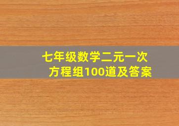 七年级数学二元一次方程组100道及答案