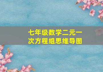 七年级数学二元一次方程组思维导图