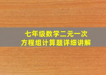 七年级数学二元一次方程组计算题详细讲解