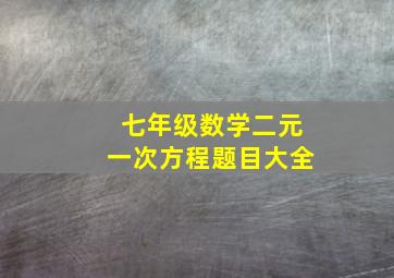 七年级数学二元一次方程题目大全