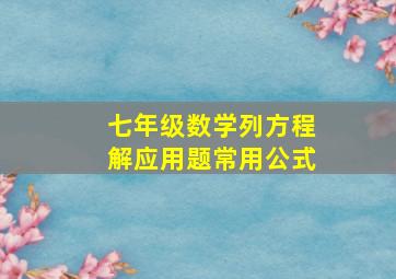 七年级数学列方程解应用题常用公式