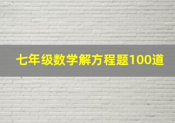 七年级数学解方程题100道