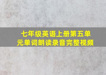 七年级英语上册第五单元单词朗读录音完整视频