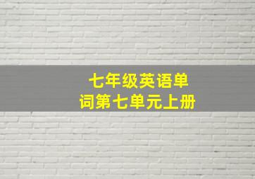 七年级英语单词第七单元上册