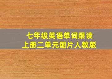 七年级英语单词跟读上册二单元图片人教版