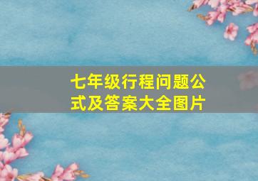 七年级行程问题公式及答案大全图片