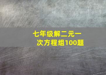 七年级解二元一次方程组100题