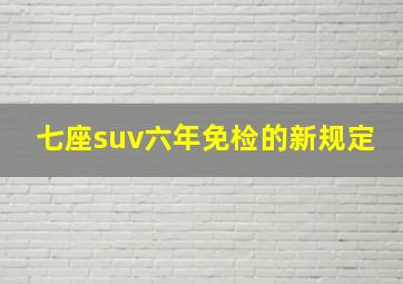 七座suv六年免检的新规定